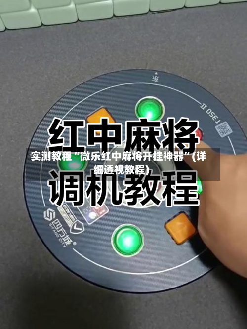 实测教程“微乐红中麻将开挂神器”(详细透视教程)-第1张图片