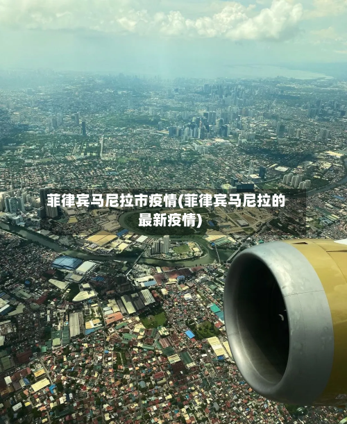 菲律宾马尼拉市疫情(菲律宾马尼拉的最新疫情)-第1张图片