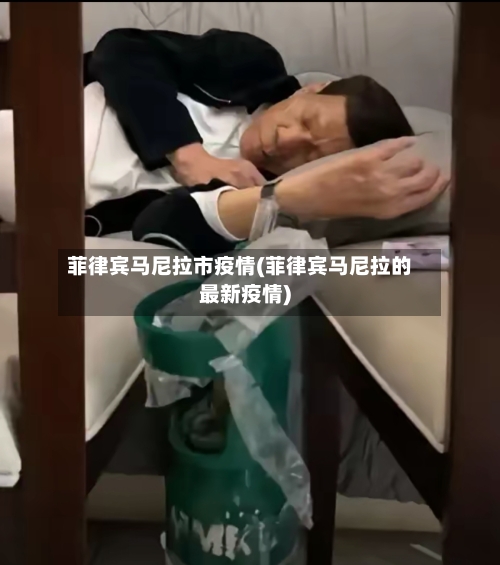 菲律宾马尼拉市疫情(菲律宾马尼拉的最新疫情)-第2张图片