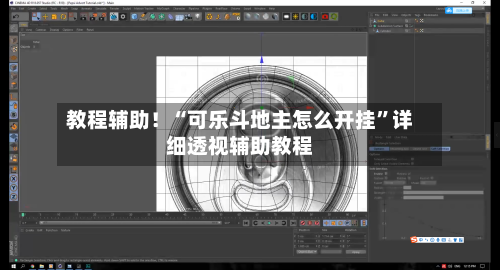 教程辅助！“可乐斗地主怎么开挂”详细透视辅助教程-第1张图片