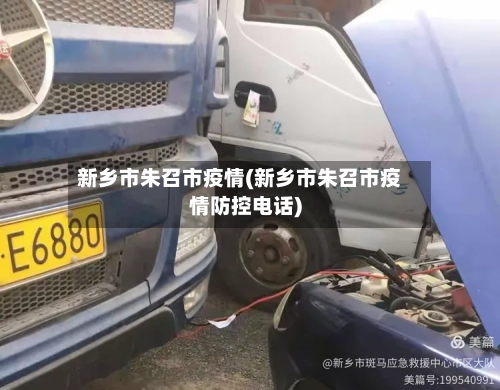 新乡市朱召市疫情(新乡市朱召市疫情防控电话)-第2张图片