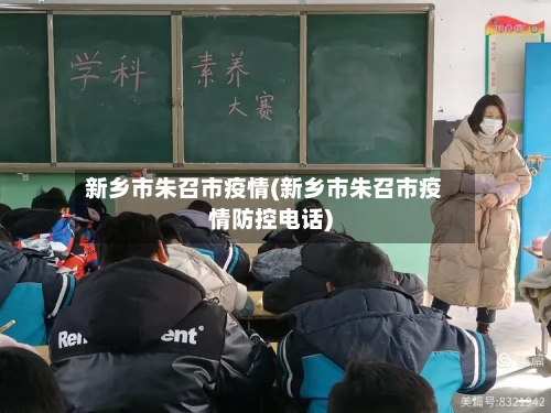 新乡市朱召市疫情(新乡市朱召市疫情防控电话)-第1张图片