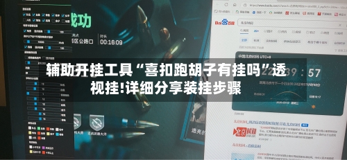 辅助开挂工具“喜扣跑胡子有挂吗	”透视挂!详细分享装挂步骤-第1张图片