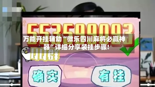 万能开挂辅助“微乐四川麻将必赢神器	”详细分享装挂步骤!-第1张图片