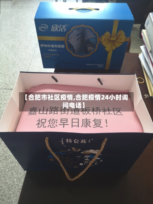 【合肥市社区疫情,合肥疫情24小时询问电话】-第1张图片