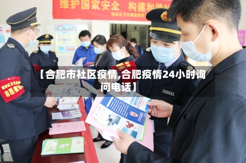 【合肥市社区疫情,合肥疫情24小时询问电话】-第2张图片