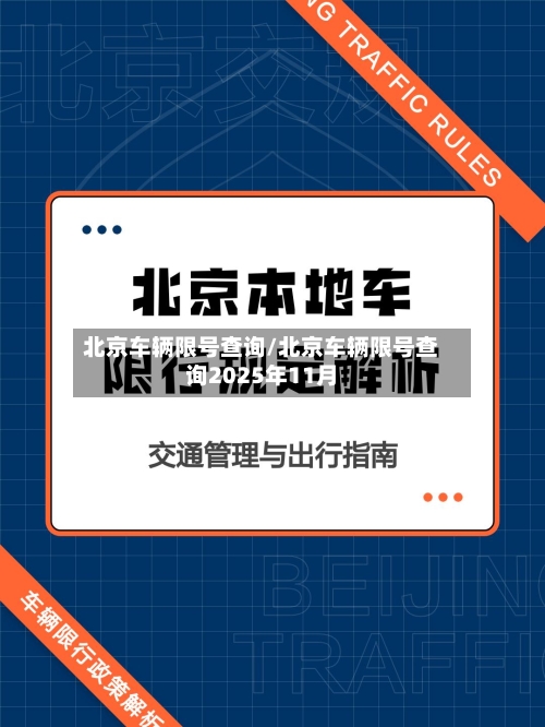 北京车辆限号查询/北京车辆限号查询2025年11月-第1张图片