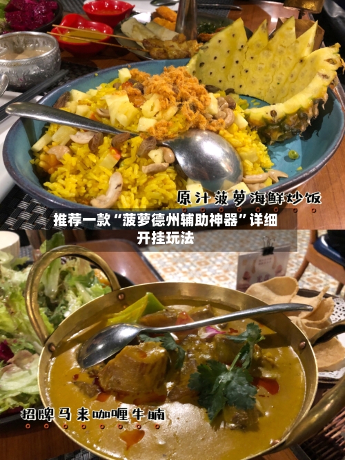 推荐一款“菠萝德州辅助神器	”详细开挂玩法-第2张图片