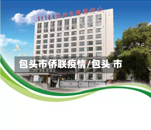 包头市侨联疫情/包头 市-第1张图片