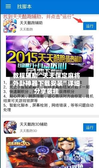 教程辅助“天天保定麻将外卦神器下载安装”详细分享装挂-第2张图片
