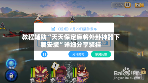 教程辅助“天天保定麻将外卦神器下载安装”详细分享装挂-第1张图片