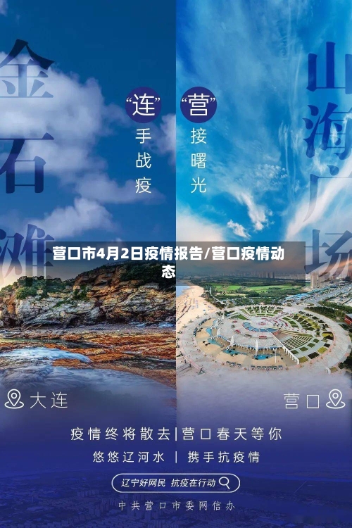 营口市4月2日疫情报告/营口疫情动态-第3张图片