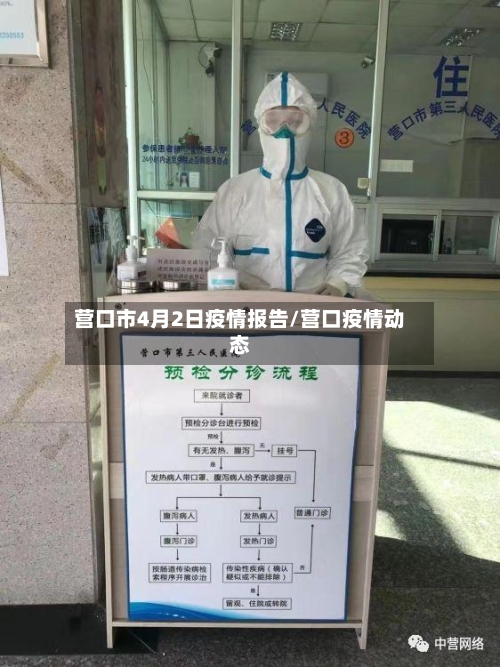 营口市4月2日疫情报告/营口疫情动态-第1张图片