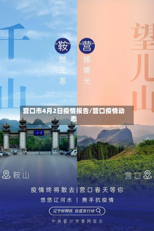 营口市4月2日疫情报告/营口疫情动态-第2张图片