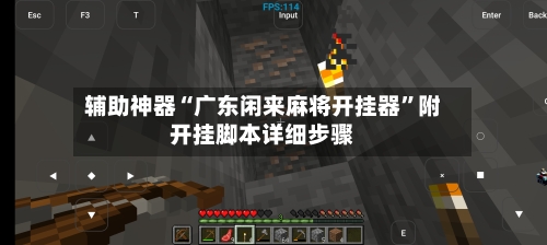 辅助神器“广东闲来麻将开挂器”附开挂脚本详细步骤-第1张图片