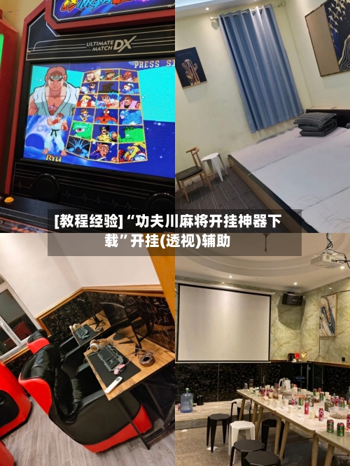 [教程经验]“功夫川麻将开挂神器下载”开挂(透视)辅助-第1张图片