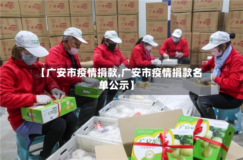 【广安市疫情捐款,广安市疫情捐款名单公示】-第3张图片