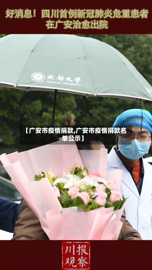 【广安市疫情捐款,广安市疫情捐款名单公示】-第1张图片