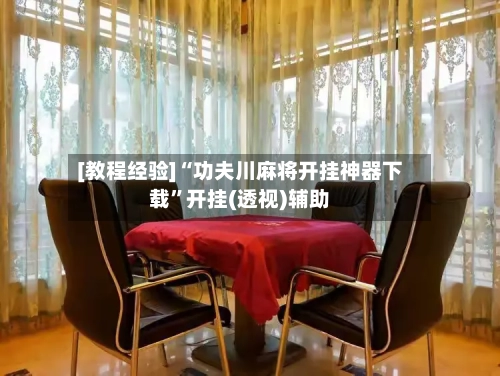 [教程经验]“功夫川麻将开挂神器下载	”开挂(透视)辅助-第2张图片