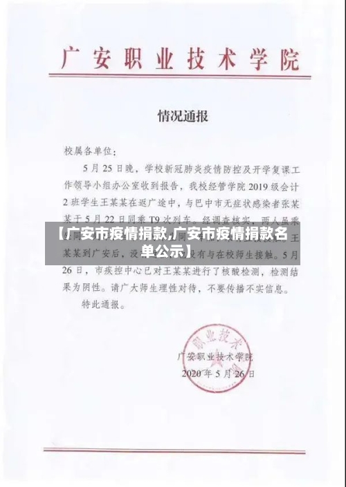 【广安市疫情捐款,广安市疫情捐款名单公示】-第2张图片