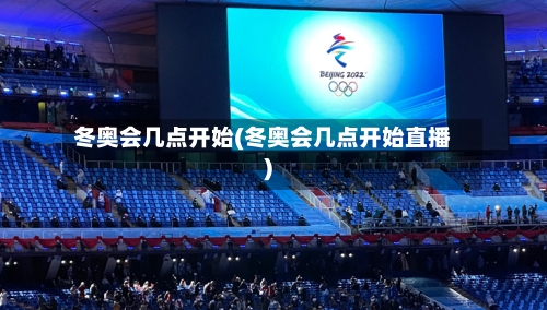 冬奥会几点开始(冬奥会几点开始直播)-第1张图片