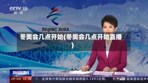 冬奥会几点开始(冬奥会几点开始直播)-第3张图片