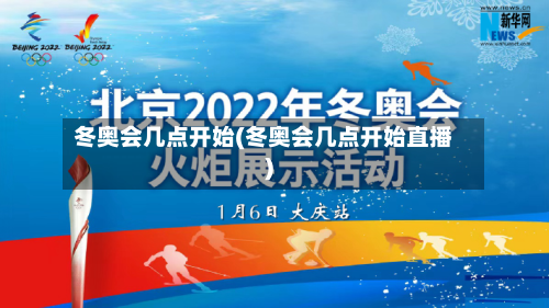 冬奥会几点开始(冬奥会几点开始直播)-第2张图片