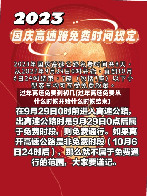 过年高速免费到初几(过年高速免费从什么时候开始什么时候结束)-第1张图片