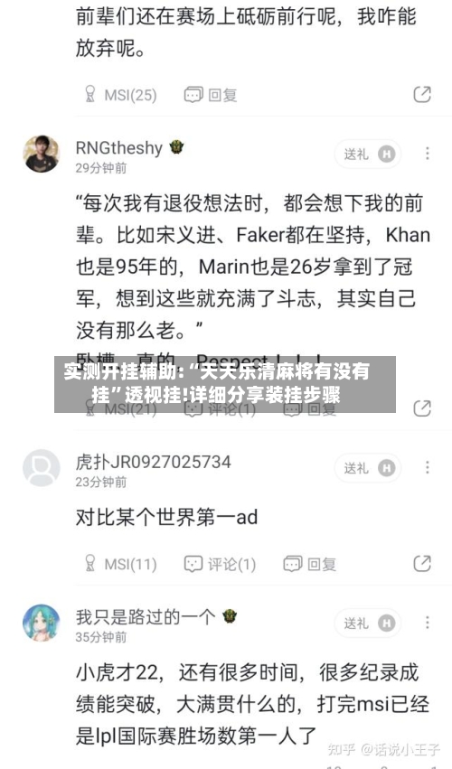 实测开挂辅助:“天天乐清麻将有没有挂”透视挂!详细分享装挂步骤-第2张图片