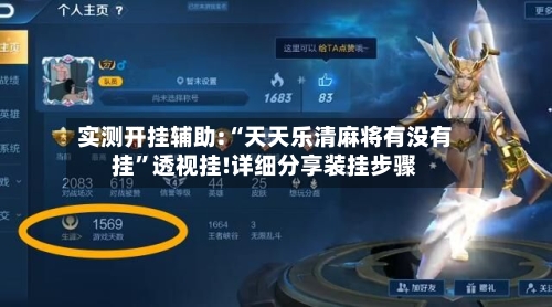 实测开挂辅助:“天天乐清麻将有没有挂”透视挂!详细分享装挂步骤-第1张图片