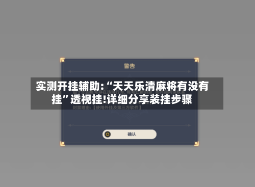 实测开挂辅助:“天天乐清麻将有没有挂	”透视挂!详细分享装挂步骤-第3张图片