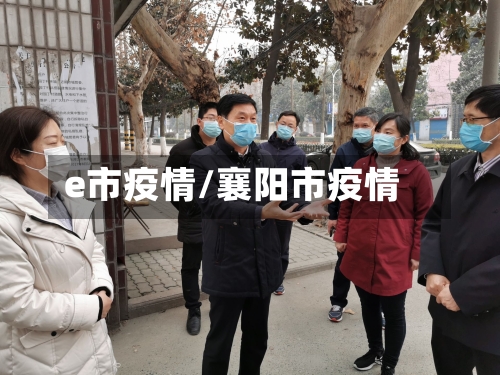 e市疫情/襄阳市疫情-第1张图片