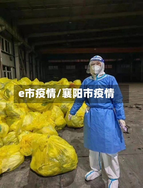 e市疫情/襄阳市疫情-第2张图片