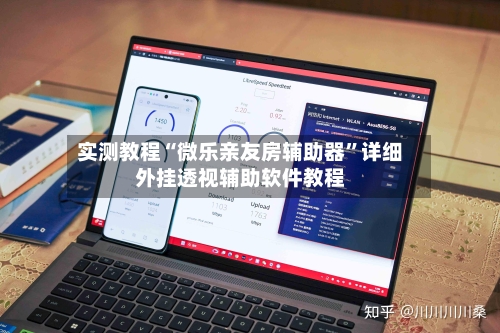 实测教程“微乐亲友房辅助器”详细外挂透视辅助软件教程-第2张图片