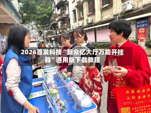 2026首发科技“新众亿大厅万能开挂器	”通用版下载教程-第1张图片
