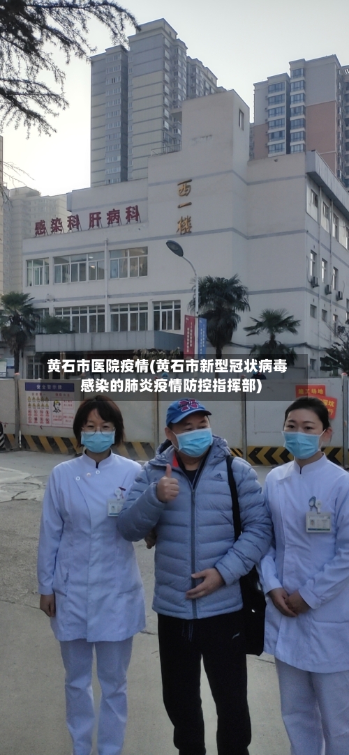 黄石市医院疫情(黄石市新型冠状病毒感染的肺炎疫情防控指挥部)-第1张图片