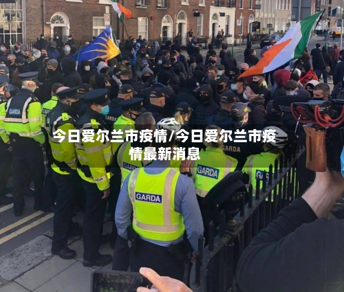 今日爱尔兰市疫情/今日爱尔兰市疫情最新消息-第1张图片