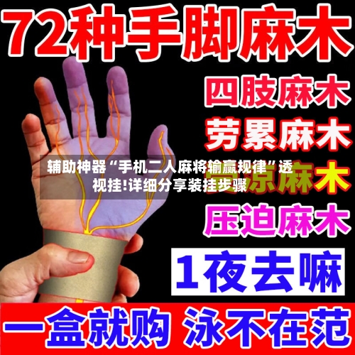 辅助神器“手机二人麻将输赢规律	”透视挂!详细分享装挂步骤-第2张图片
