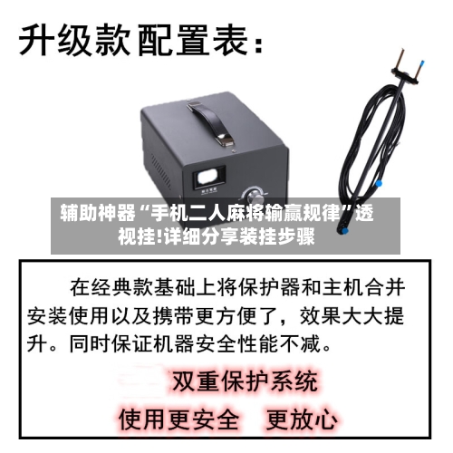 辅助神器“手机二人麻将输赢规律”透视挂!详细分享装挂步骤-第1张图片