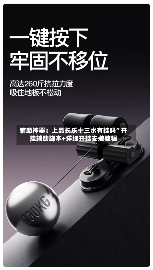 辅助神器：上品长乐十三水有挂吗”开挂辅助脚本+详细开挂安装教程-第1张图片