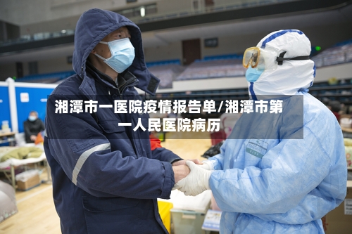 湘潭市一医院疫情报告单/湘潭市第一人民医院病历-第2张图片