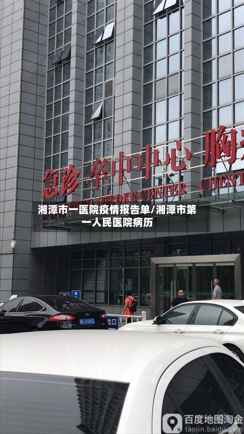 湘潭市一医院疫情报告单/湘潭市第一人民医院病历-第3张图片