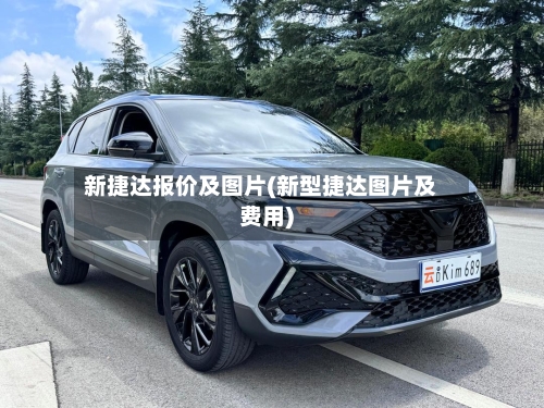 新捷达报价及图片(新型捷达图片及费用)-第1张图片