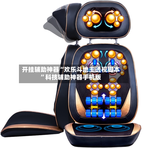 开挂辅助神器“欢乐斗地主透视脚本	”科技辅助神器手机版-第1张图片
