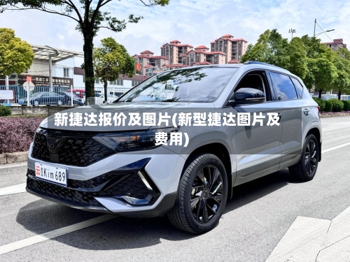 新捷达报价及图片(新型捷达图片及费用)-第2张图片