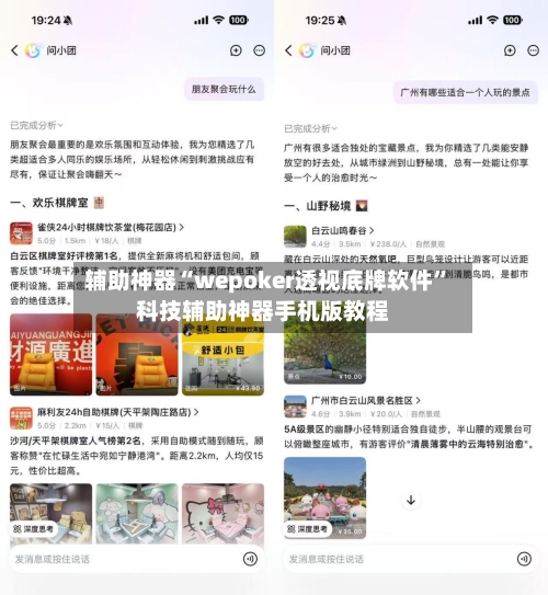 辅助神器“wepoker透视底牌软件”科技辅助神器手机版教程-第1张图片
