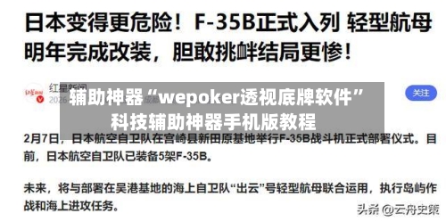 辅助神器“wepoker透视底牌软件	”科技辅助神器手机版教程-第3张图片