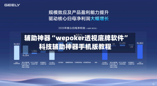 辅助神器“wepoker透视底牌软件”科技辅助神器手机版教程-第2张图片