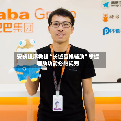 安装程序教程“长城互娱辅助	”掌握辅助功能必胜规则-第1张图片