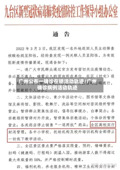 广州公布一确诊在穗活动轨迹/广州确诊病例活动轨迹-第2张图片